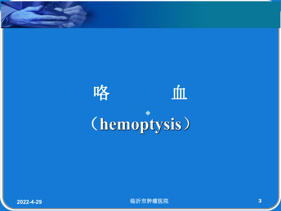 咯血呕血与便血鉴别诊断及治疗要点ppt课件.ppt_第3页