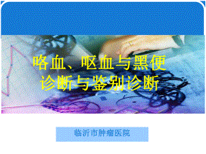 咯血呕血与便血鉴别诊断及治疗要点ppt课件.ppt