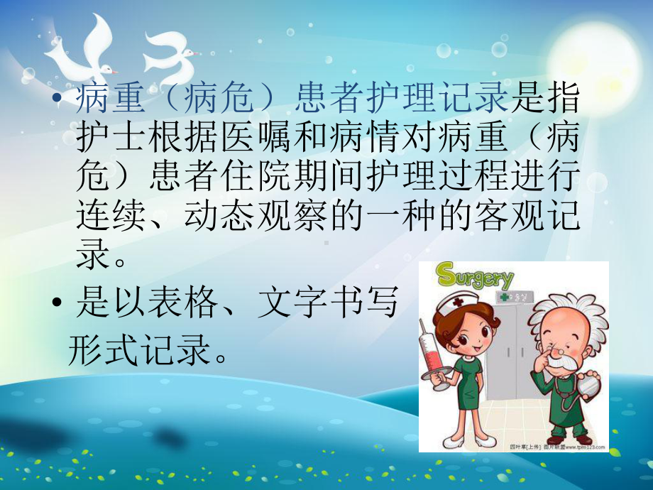 危重护理记录单的书写要求课件.ppt_第2页