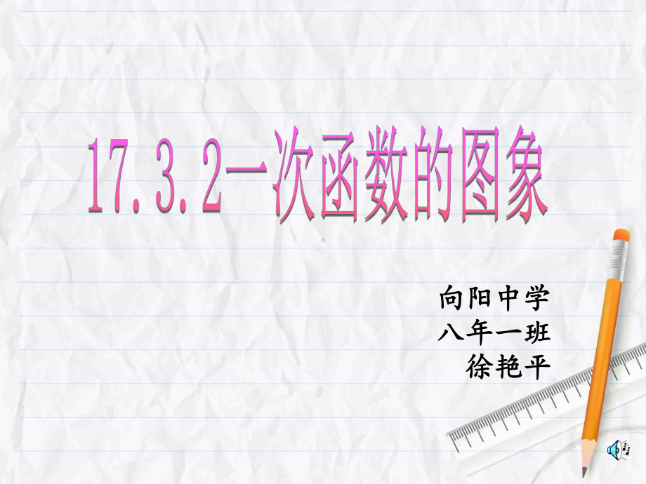 华东师大版八年级下册-17.3-一次函数的图象(1)-课件(共34页).ppt_第1页