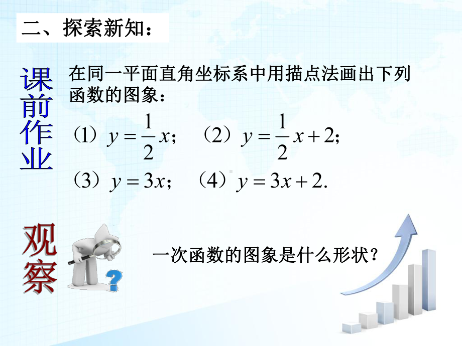 华东师大版八年级下册-17.3-一次函数的图象(1)-课件(共34页).ppt_第3页