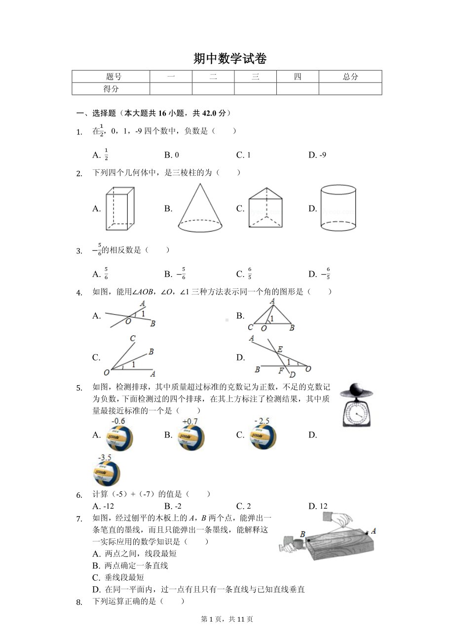 河北省唐山市七年级（上）期中数学试卷.pdf_第1页