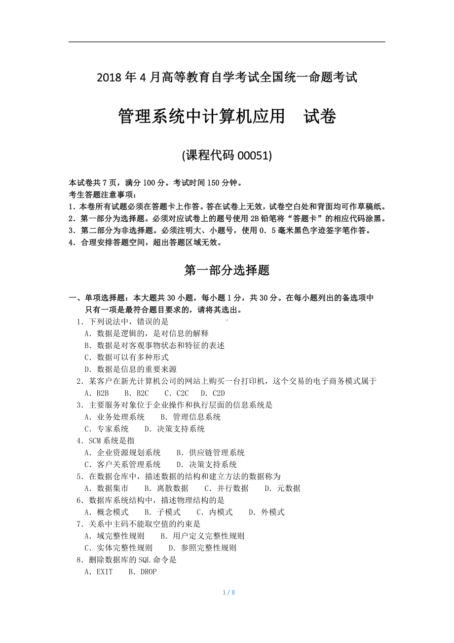 2018年4月自考管理系统中计算机应用00051试题及答案.pdf_第1页