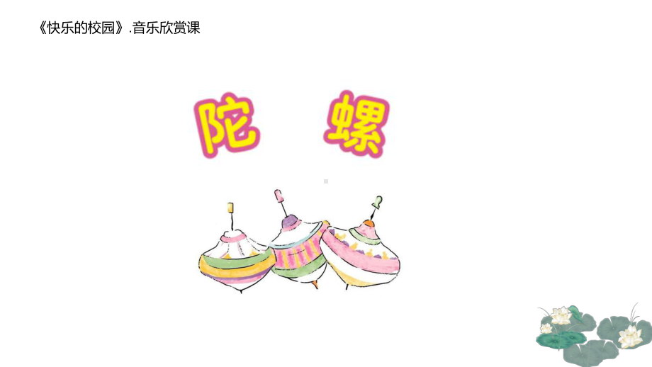 小学音乐《陀螺》公开课精品PPT课件.pptx_第1页