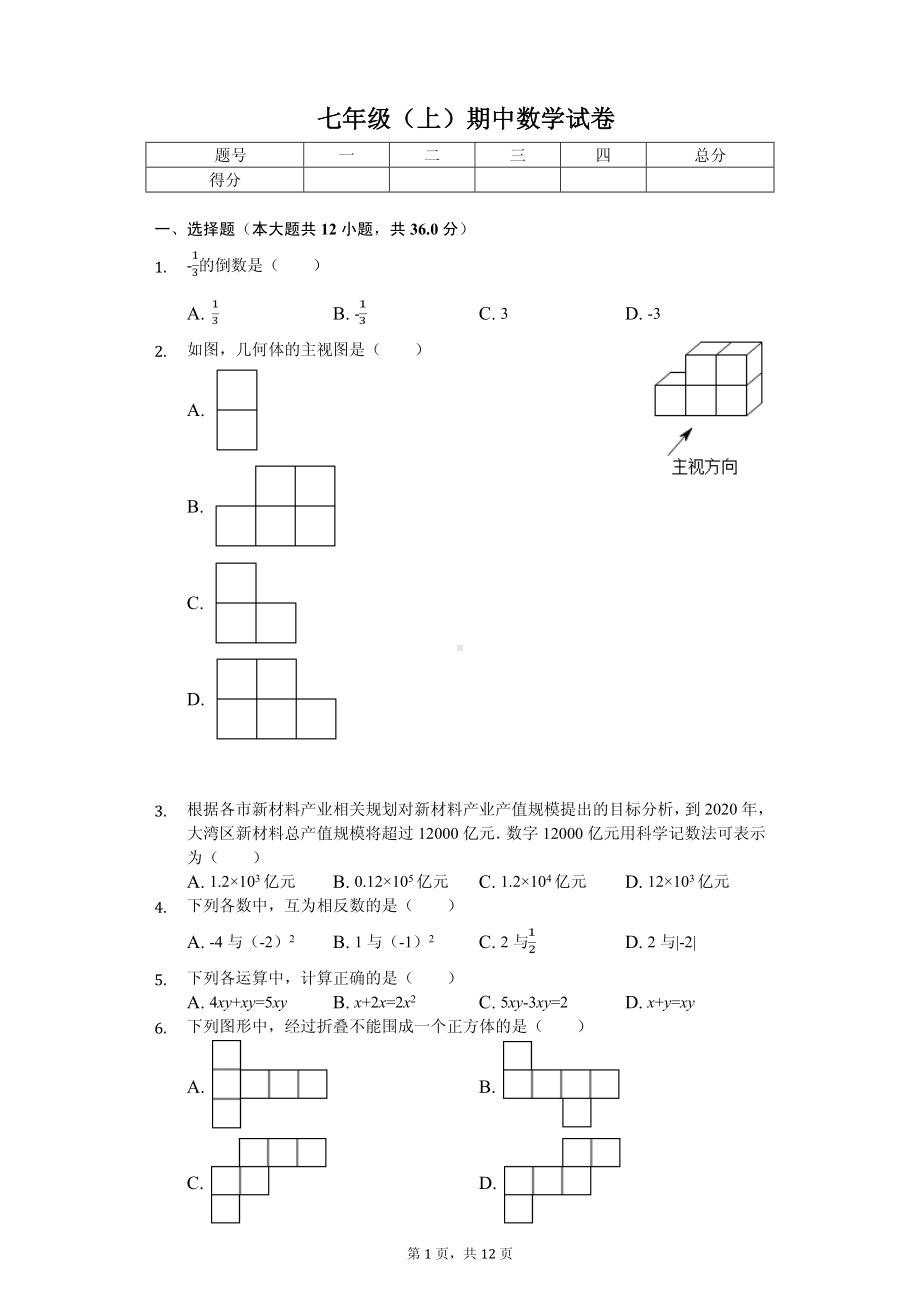 广东省深圳实验学校坂田部七年级（上）期中数学试卷.pdf_第1页