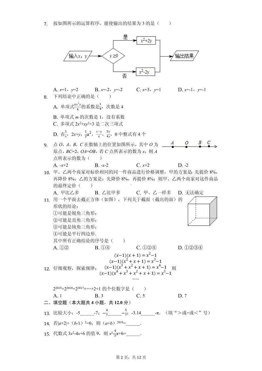 广东省深圳实验学校坂田部七年级（上）期中数学试卷.pdf_第2页