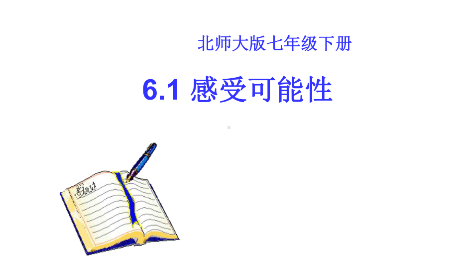 北师大版初中七年级下测第六章第一节内容《感受可能性》公开课教学课件共19张PPT.pptx_第1页