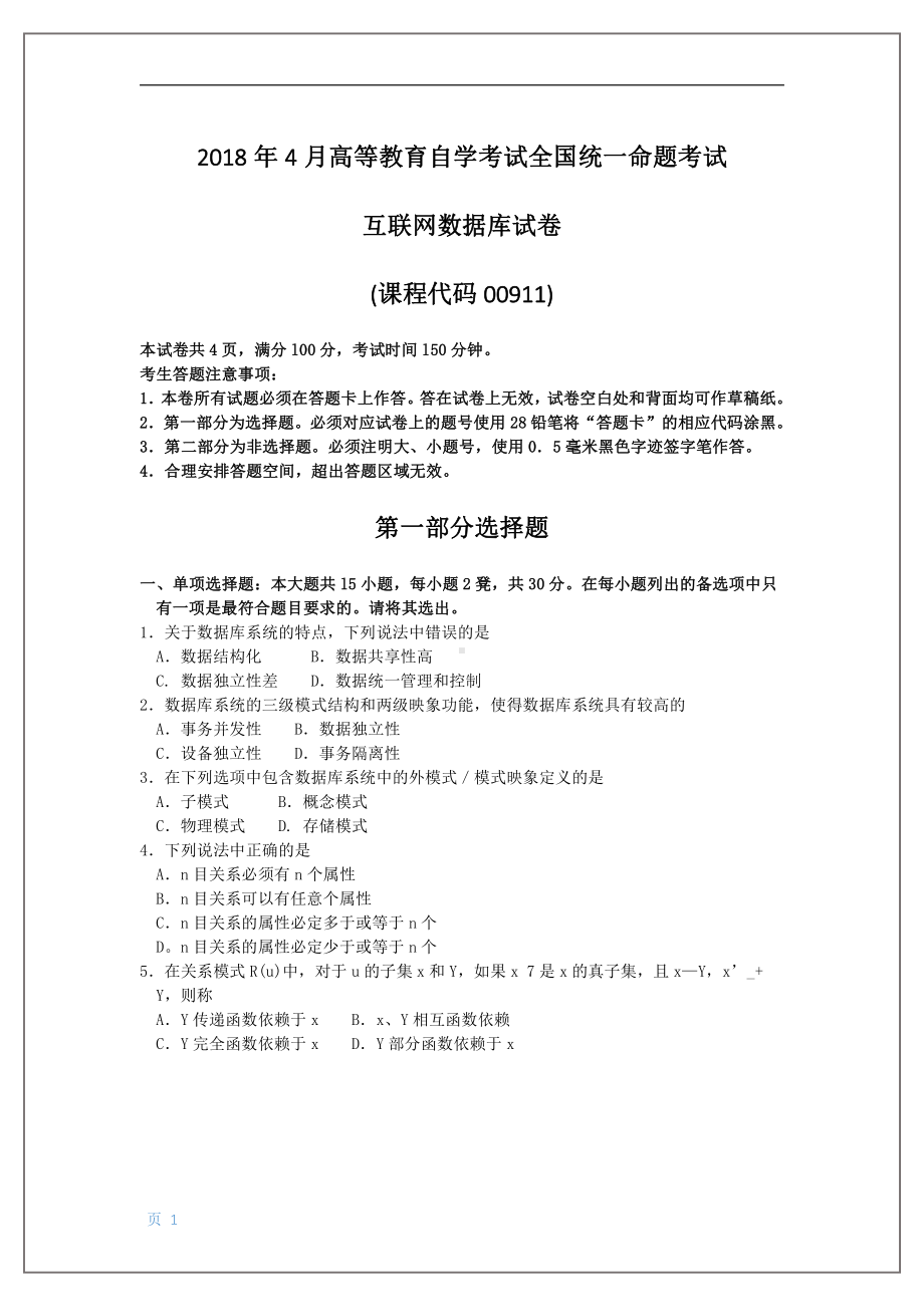 2018年4月自考互联网数据库00911试题及答案.pdf_第1页