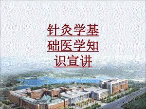 医学针灸学基础医学知识宣讲PPT培训课件.ppt