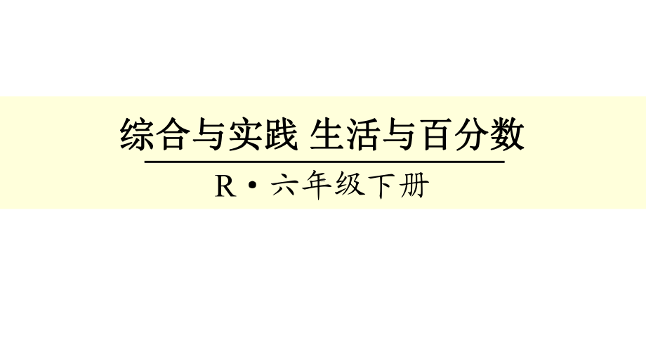 人教版六年级下册数学综合与实践生活与百分数课件(共22张PPT).ppt_第1页