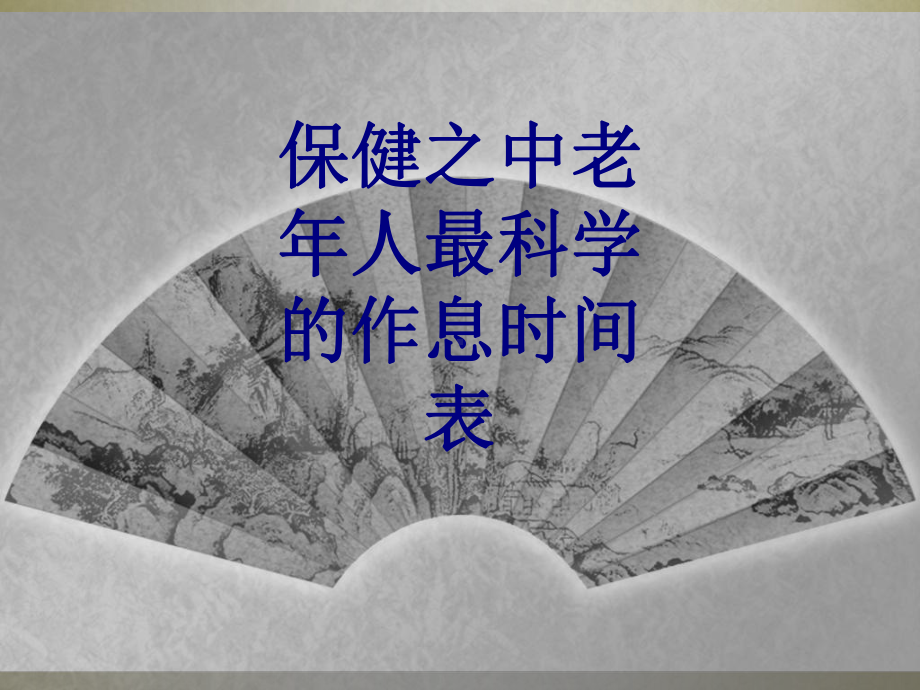 保健之中老年人最科学的作息时间表课件.ppt_第1页