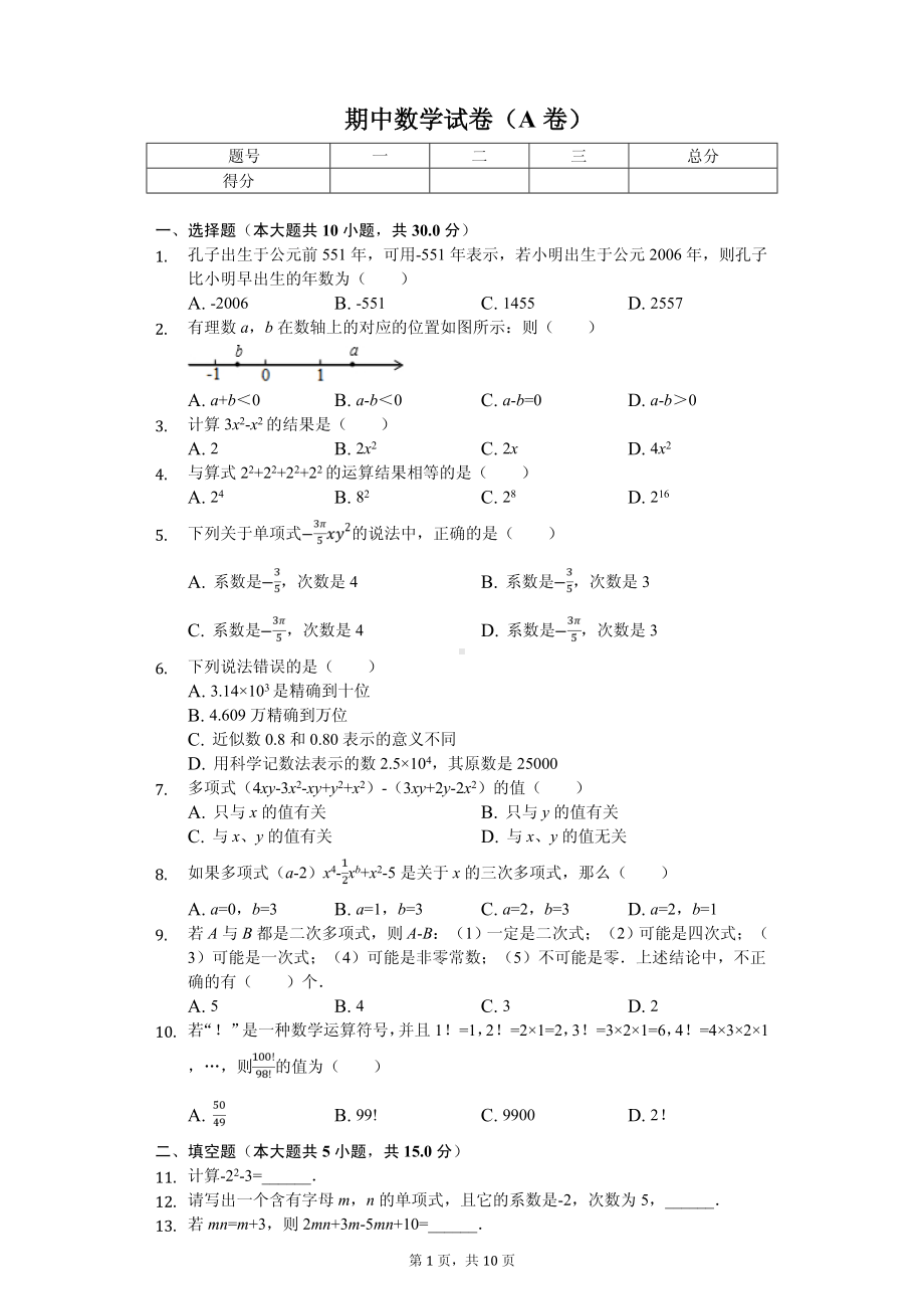 河南省安阳市汤阴县七年级（上）期中数学试卷（A卷）.pdf_第1页