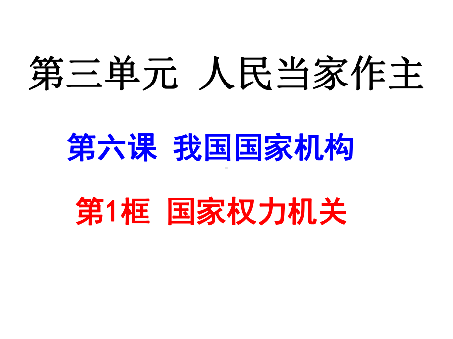 人教版道德与法治八年级下册6.1国家权力机关课件-(共52页).pptx_第1页