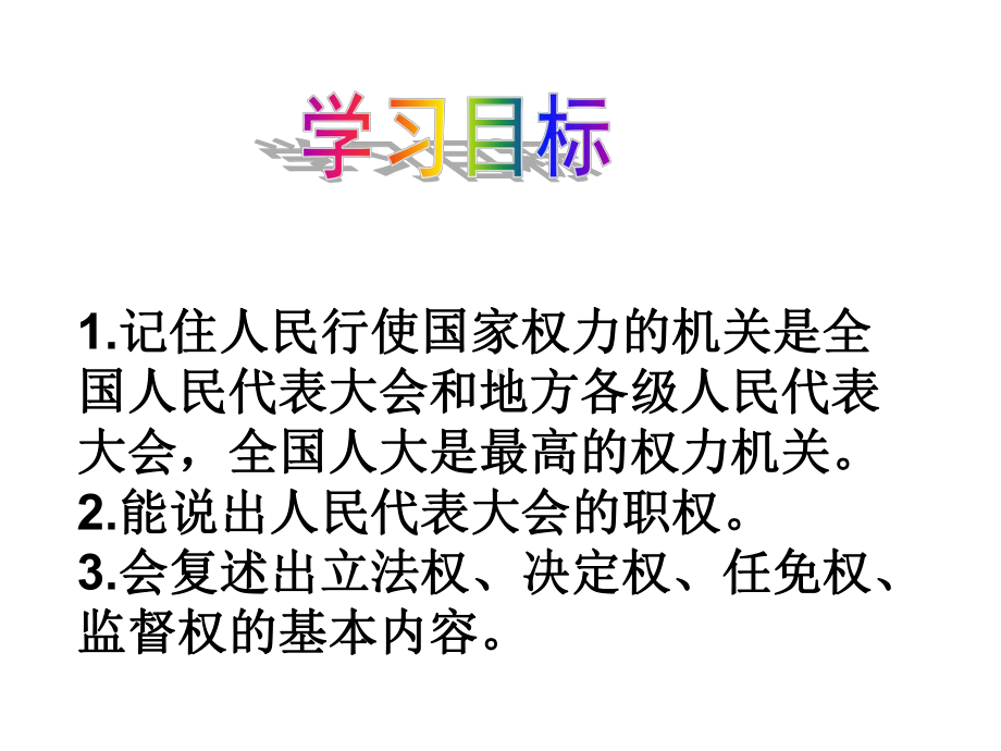 人教版道德与法治八年级下册6.1国家权力机关课件-(共52页).pptx_第2页