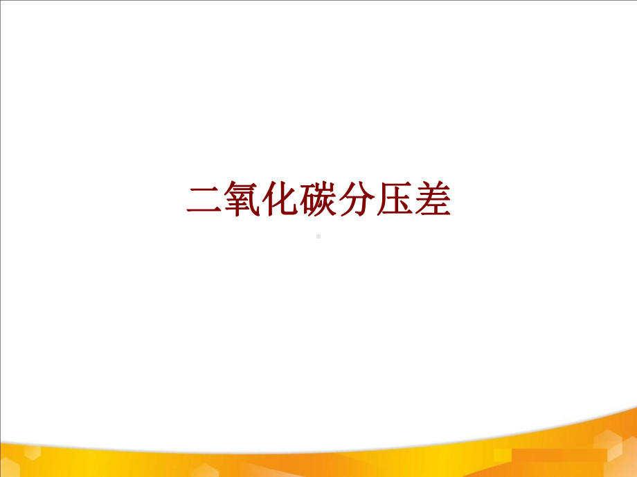 医学二氧化碳分压差PPT培训课件.ppt_第1页