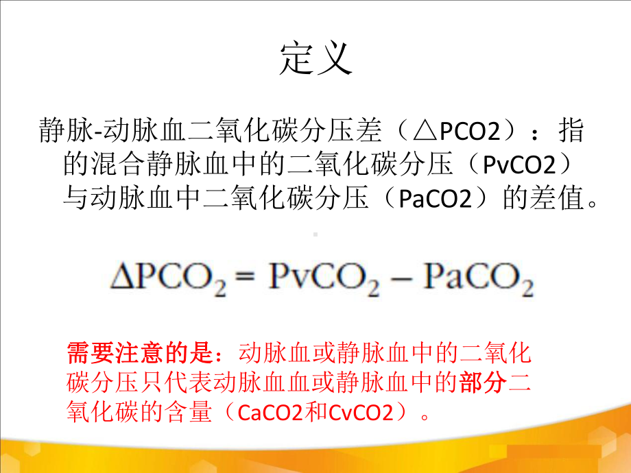 医学二氧化碳分压差PPT培训课件.ppt_第3页