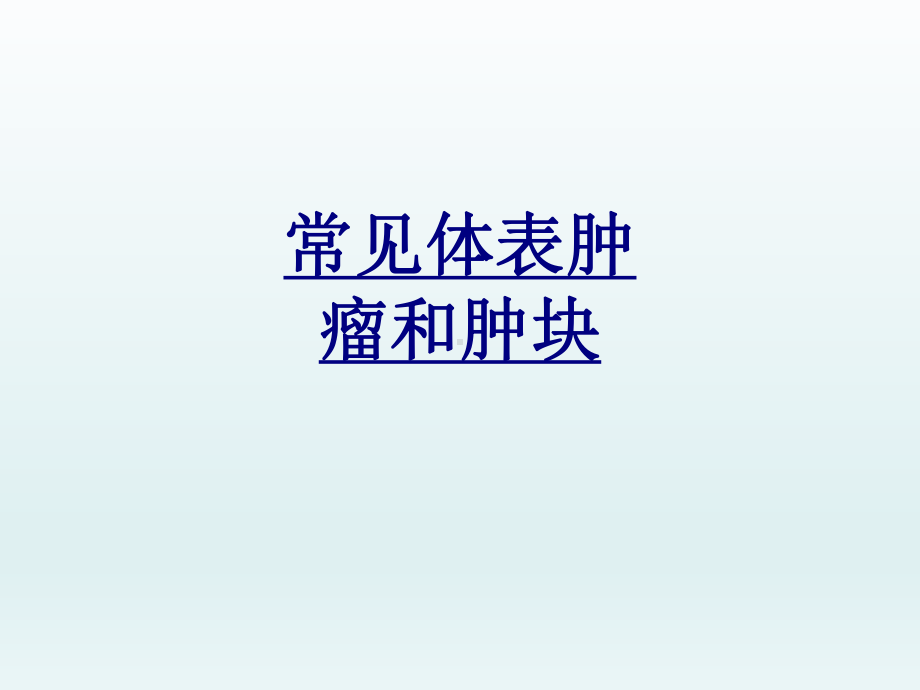 常见体表肿瘤和肿块优质PPT课件.ppt_第1页