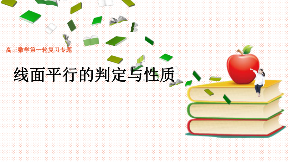 （课件）高三数学一轮复习线面平行的判定与性质.pptx_第1页