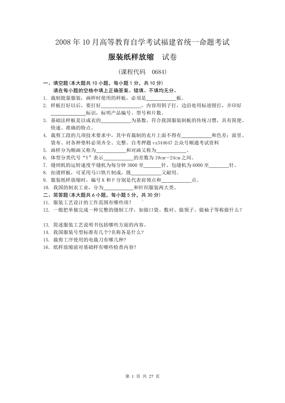 2012年4月-2008年10月福建省自考00684服装纸样放缩试题及答案含评分标准5套.doc_第1页