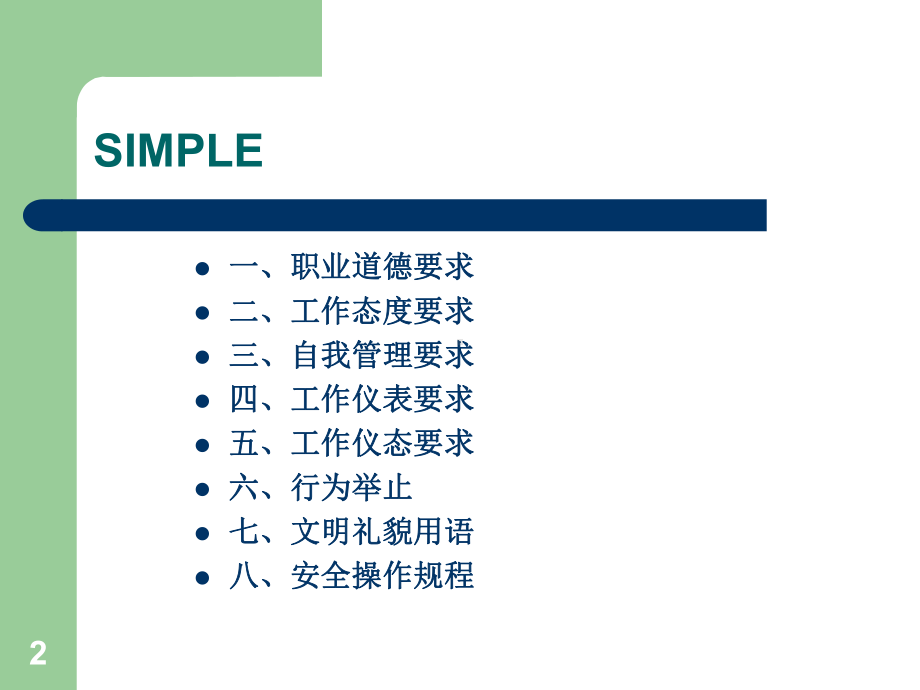 保洁服务员工的行为规范要求ppt课件.ppt_第2页