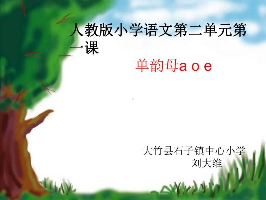 单韵母a-o-e的教学课件.ppt_第1页