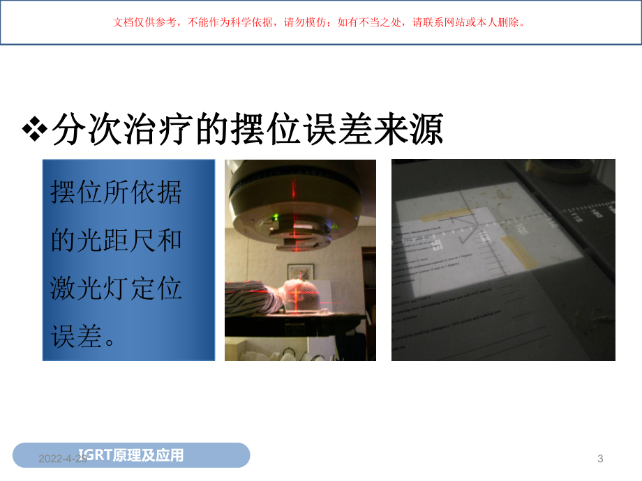 图像引导放疗原理应用和QA培训课件.ppt_第3页