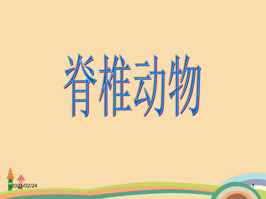 七年级科学脊椎动物PPT精品课件.ppt_第1页