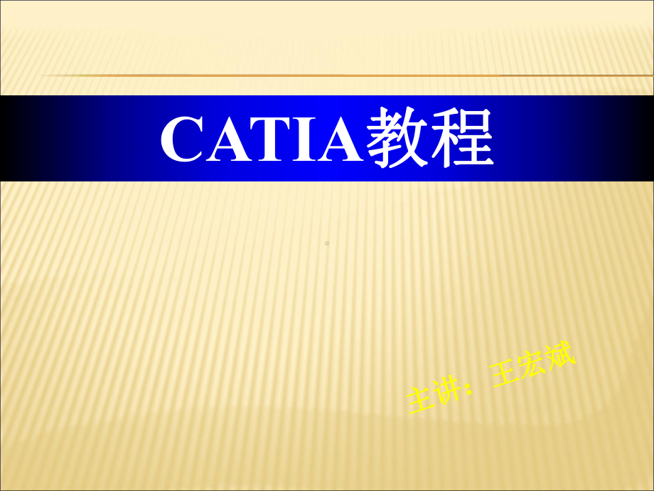 （课件）CATIA教程100精编版.ppt_第1页