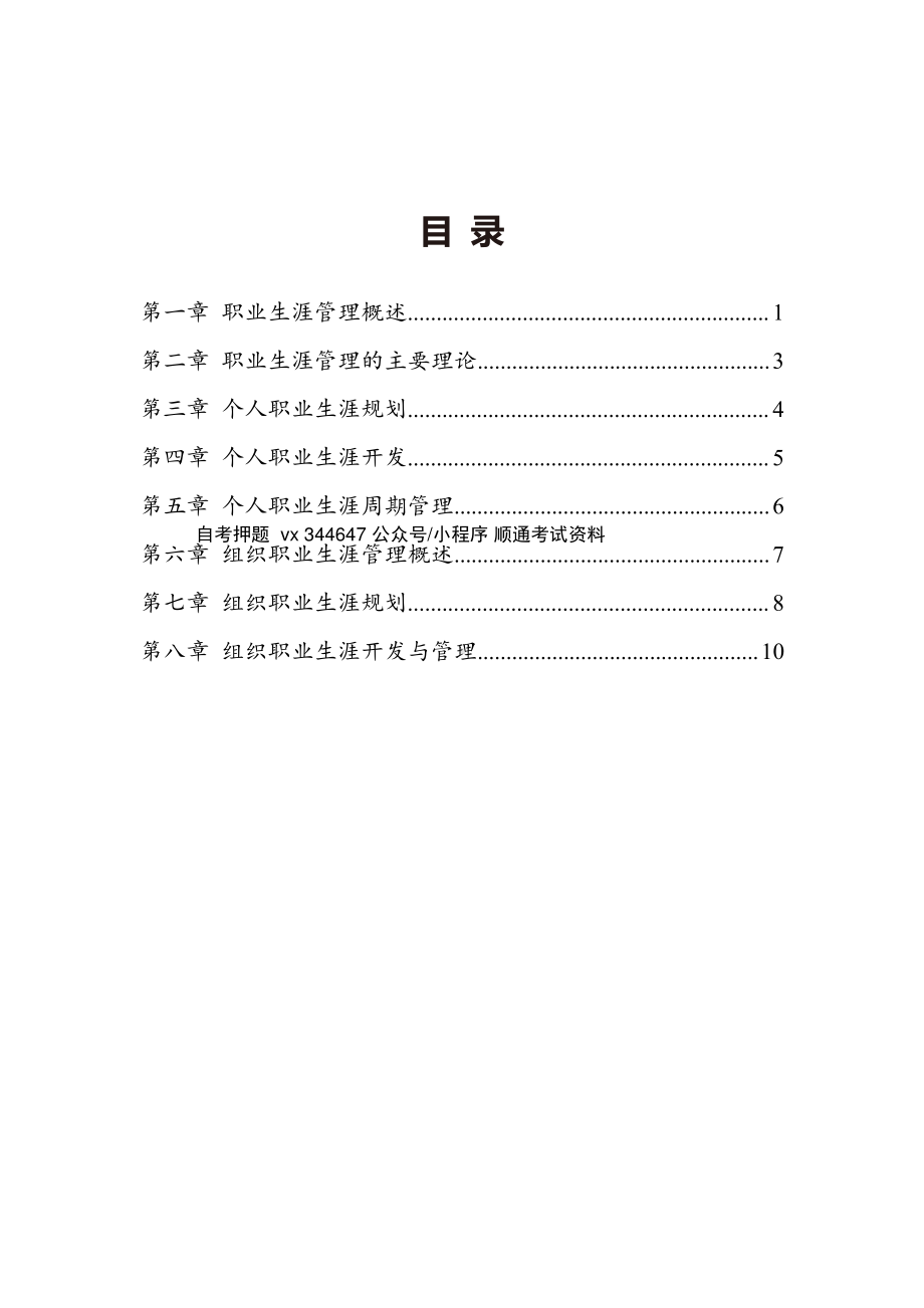 自考10052职业生涯规划与管理高频主观题汇总.pdf_第1页