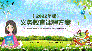 新版《义务教育课程方案（2022版）》PPT课件2022年义务教育课程实施方案深入讲解《义务教育课程方案（2022版）》模板.pptx