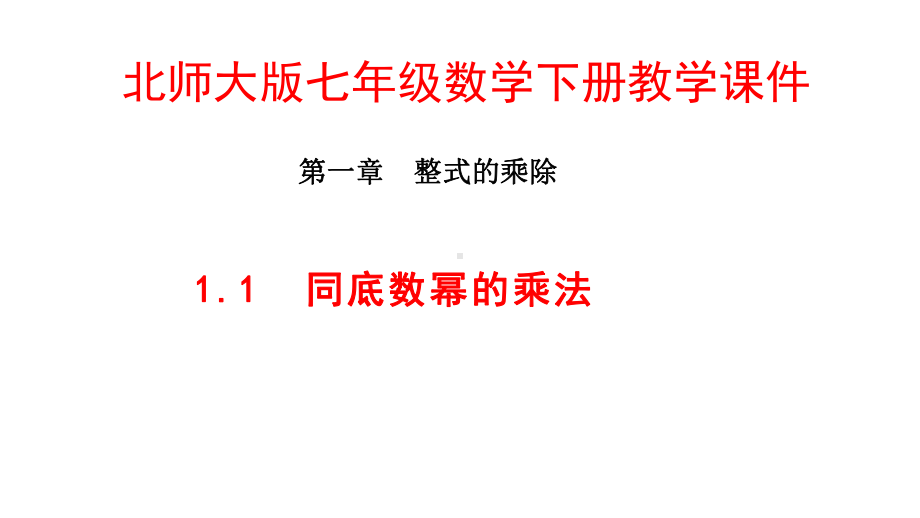 北师大版七年级数学下册第1章整式的乘除PPT教学课件1.pptx_第1页