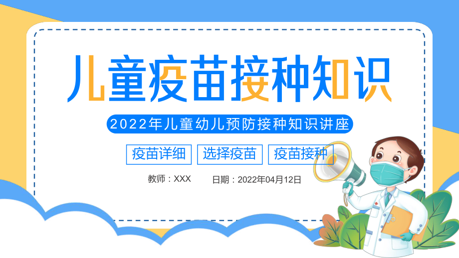 儿童疫苗接种知识全国儿童预防接种宣传日儿童幼儿预防接种知识讲座动态PPT教学课件.pptx_第1页