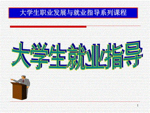 《大学生就业指导》ppt课件.ppt