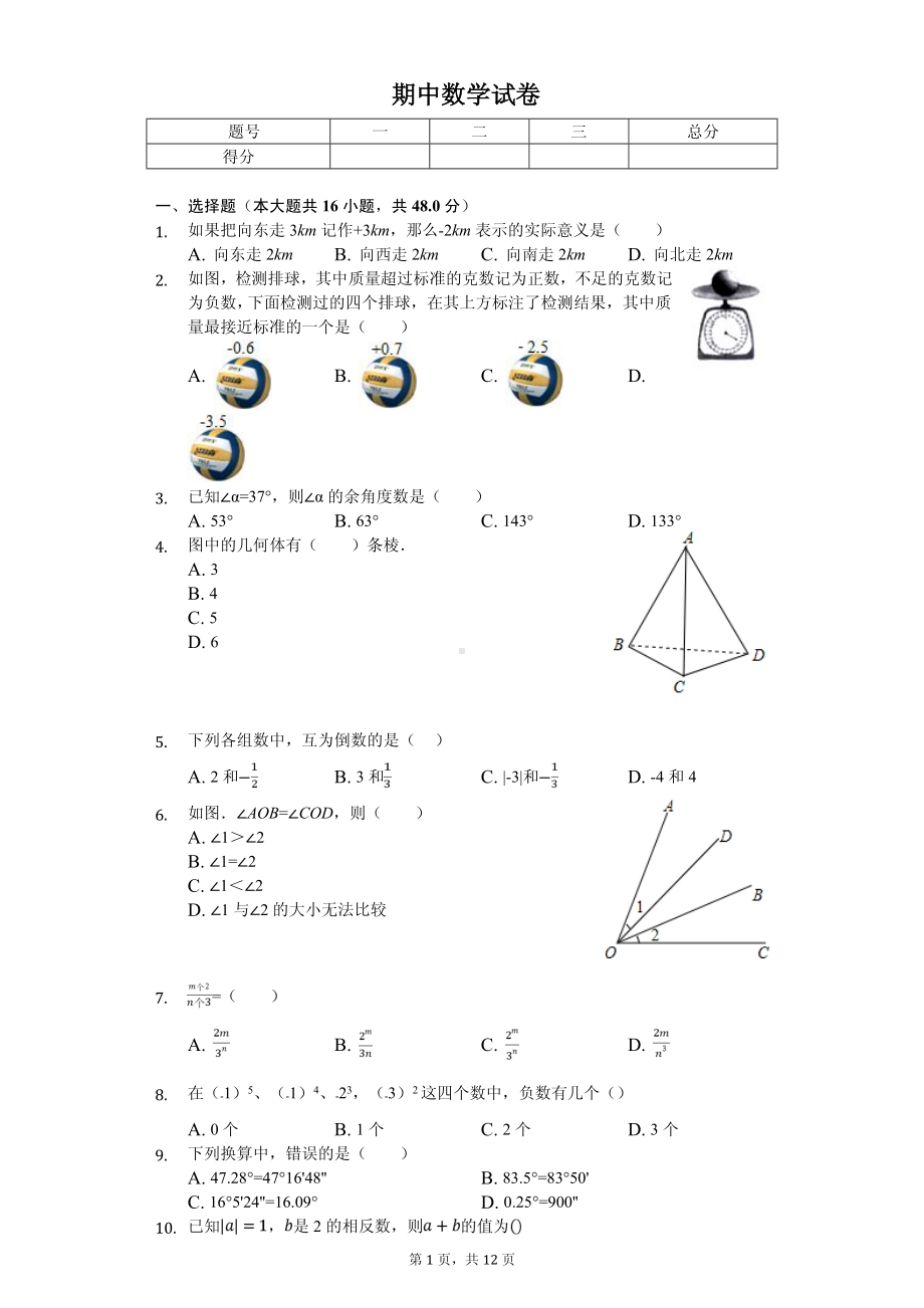 河北省唐山市乐亭县七年级（上）期中数学试卷.pdf_第1页