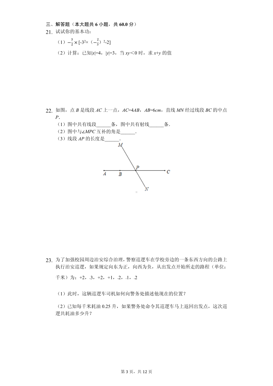 河北省唐山市乐亭县七年级（上）期中数学试卷.pdf_第3页