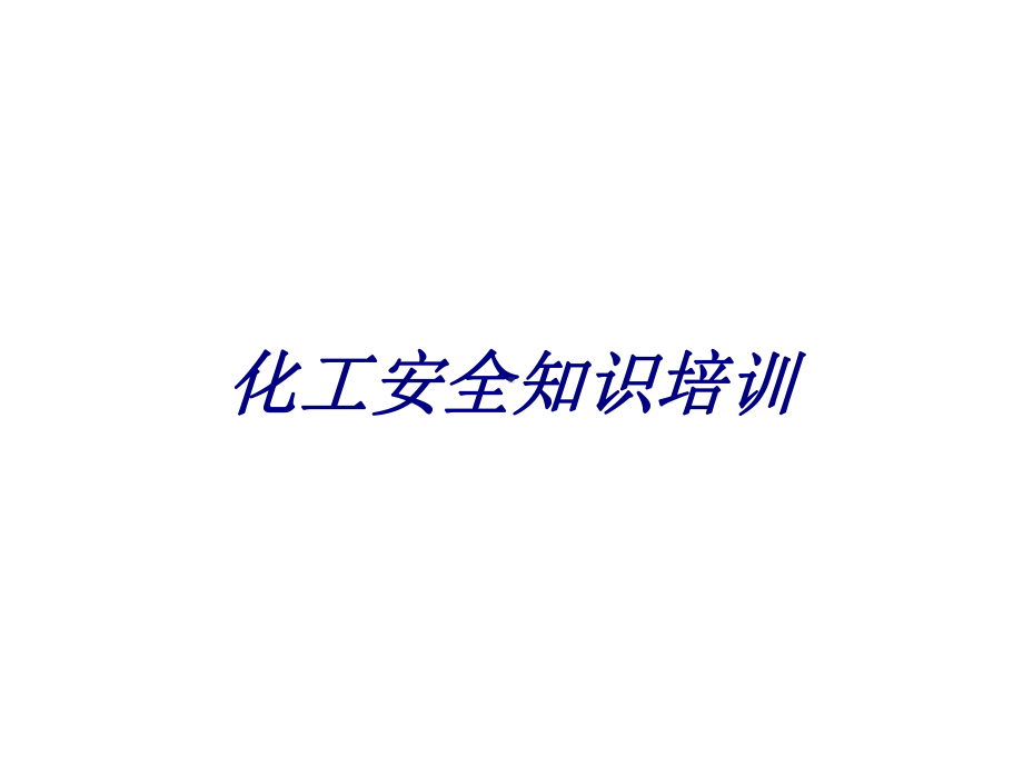 化工安全知识培训专题培训课件.ppt_第1页