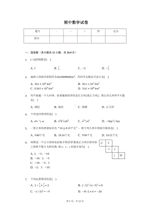 广东省深圳市七年级（上）期中数学试卷(2).pdf