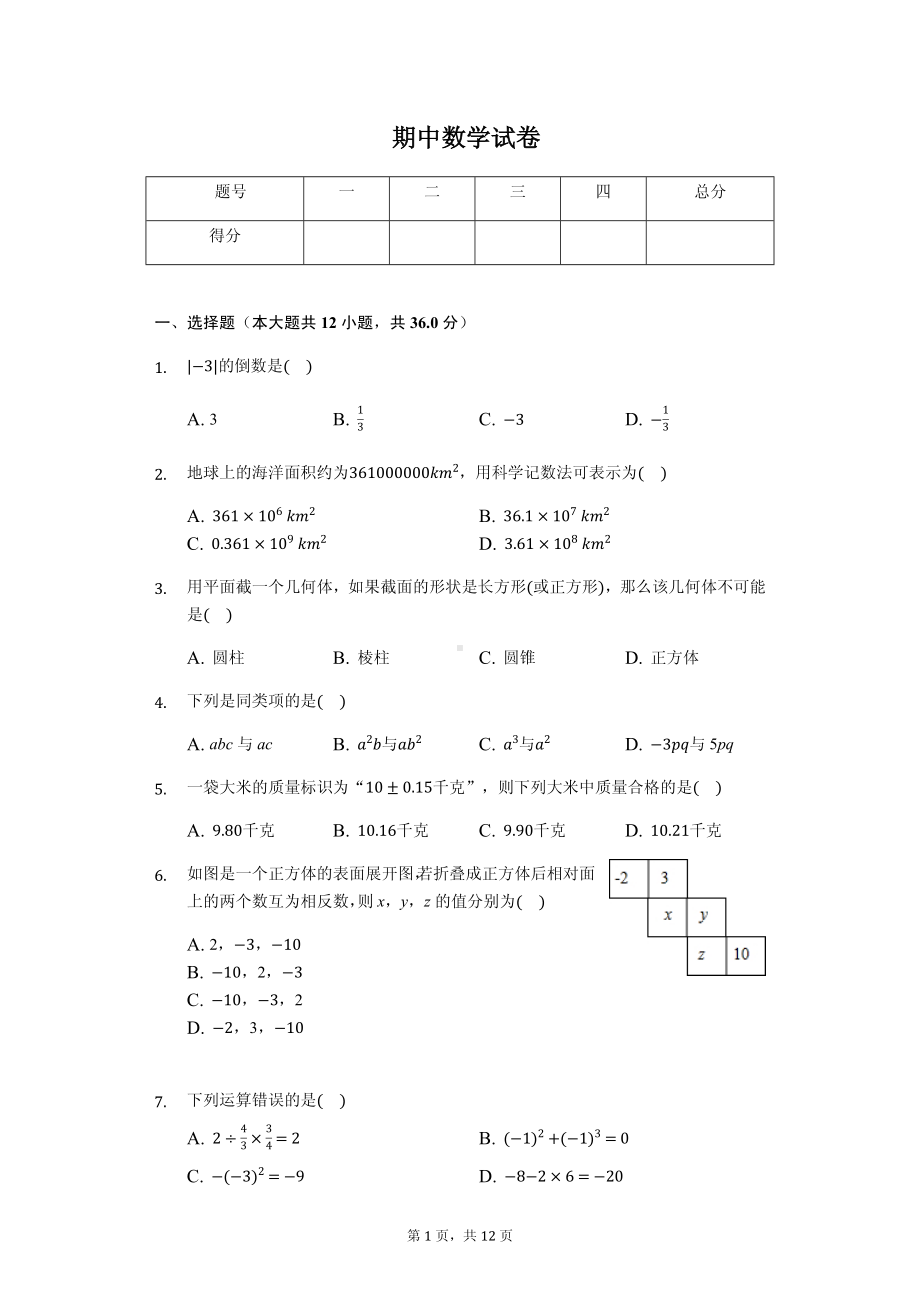 广东省深圳市七年级（上）期中数学试卷(2).pdf_第1页