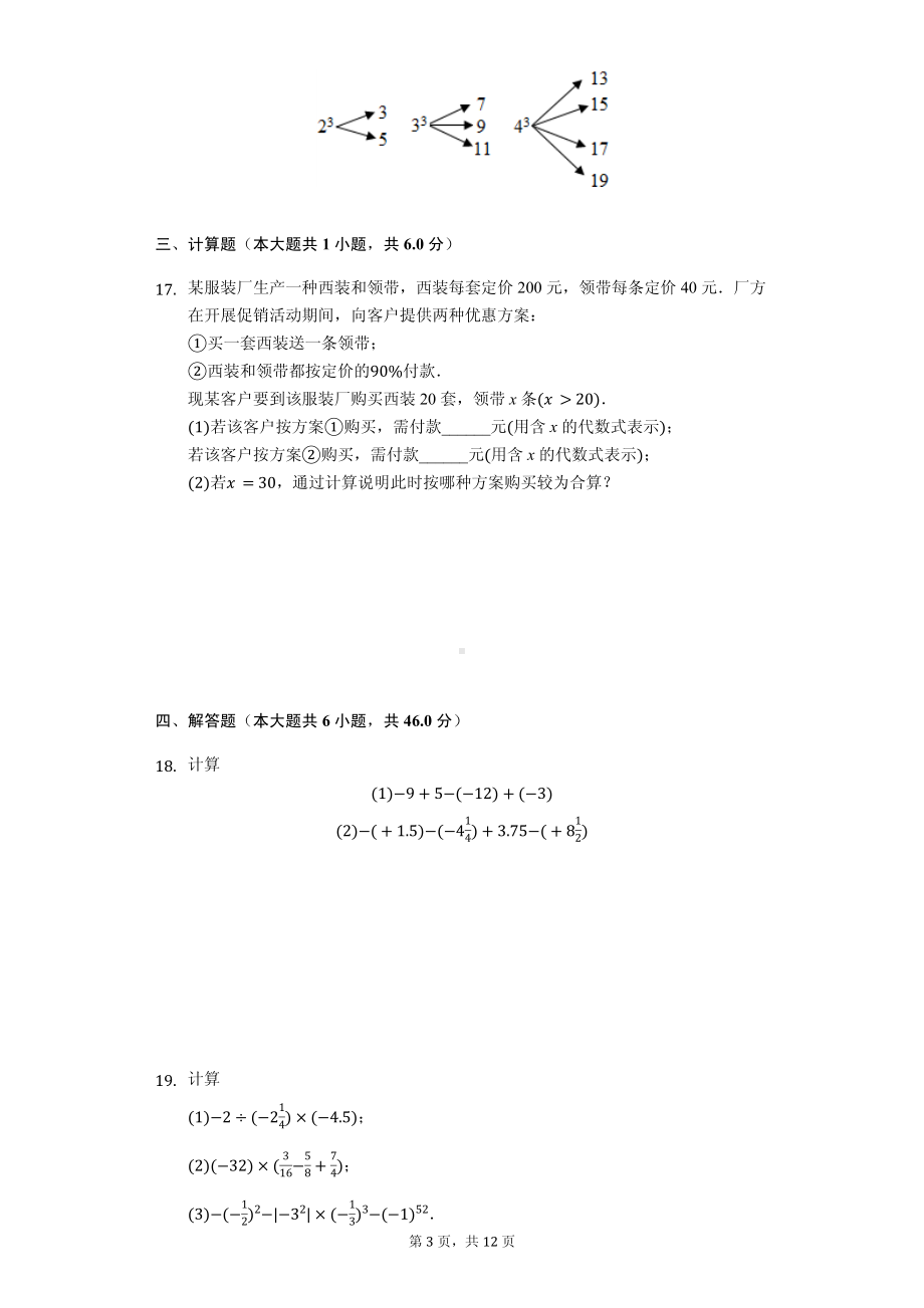 广东省深圳市七年级（上）期中数学试卷(2).pdf_第3页