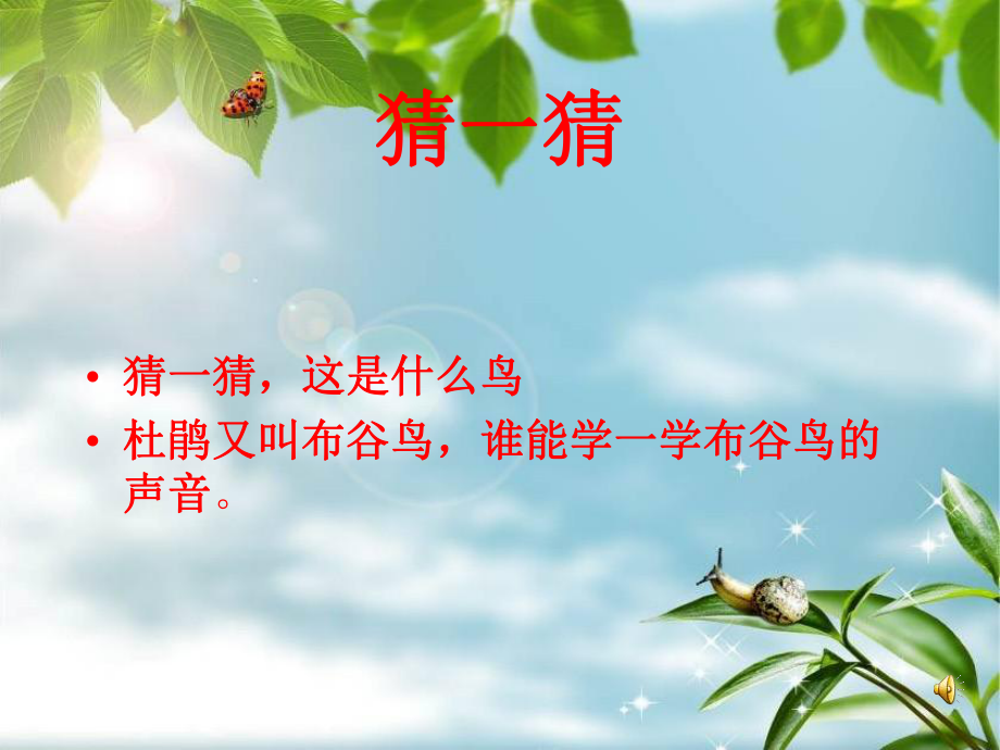 三年级下册音乐课件-顽皮的小杜鹃1-湘教版.ppt_第3页