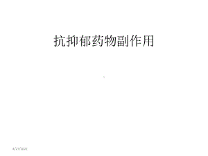 《抗抑郁剂的副作用》PPT课件.ppt