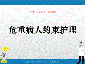 危重病人约束护理PPT课件.ppt