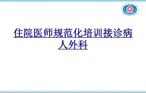 住院医师规范化培训接诊病人外科PPT优质课件.ppt