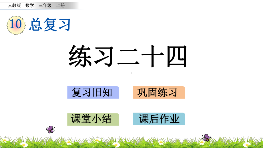 三年级上册数学课件-10.7练习二十四人教版共33张PPT.pptx_第1页