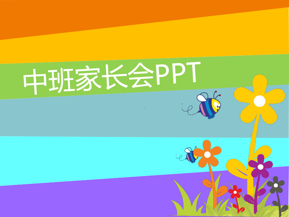 （中班）幼儿园中班新生家长会PPT课件-(1).ppt_第1页