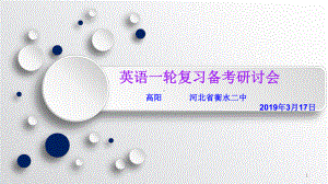 （全国名校）河北省某中学2020届高考英语备考课件：2020届英语一轮复习建议(共60张PPT).ppt