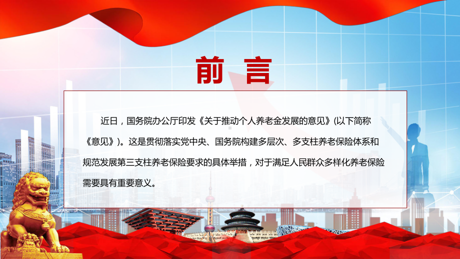 宣讲教育《关于推动个人养老金发展的意见》PPT2022年专家解读改革个人养老金制度及10问10答全文内容PPT精品课件.pptx_第2页