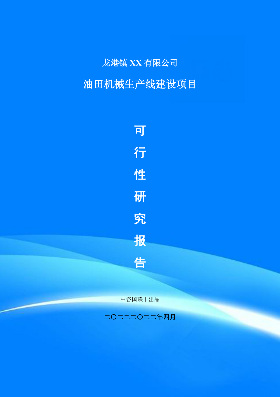 油田机械生产项目可行性研究报告建议书案例.doc_第1页