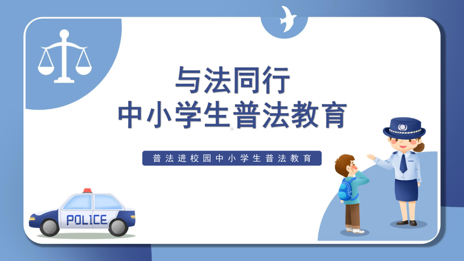 与法同行中小学生普法教育课件.pptx_第1页