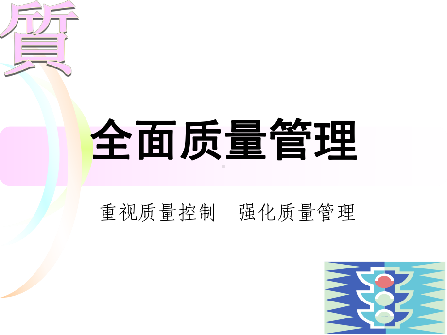 全面质量管理-(4)ppt课件.ppt_第1页